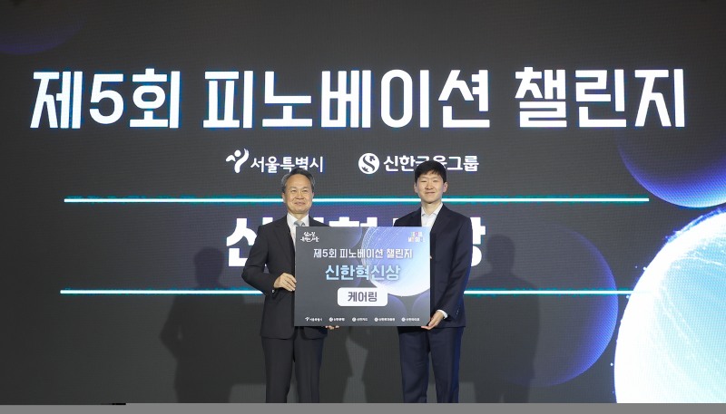 26일 서울 여의도 콘래드호텔에서 열린 '제5회 피노베이션 챌린지' 시상식에서 신한금융그룹 진옥동 회장(왼쪽)과 클레온 진승혁 대표가 기념촬영하는 모습./신한금융그룹