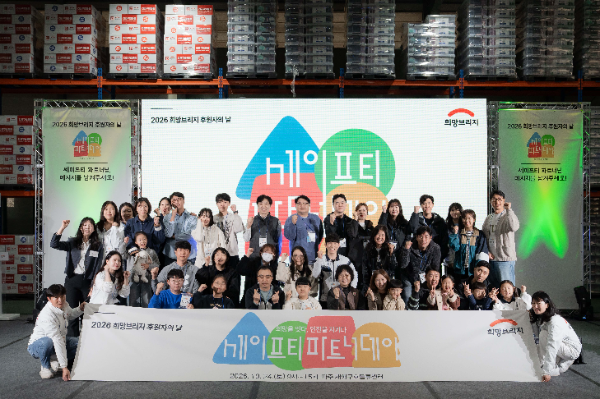 희망브리지 전국재해구호협회는 경기 파주 재해구호물류센터에서 정기후원자를 초청해 '2026 세이프티 파트너 데이'를 열었다고 26일 밝혔다.