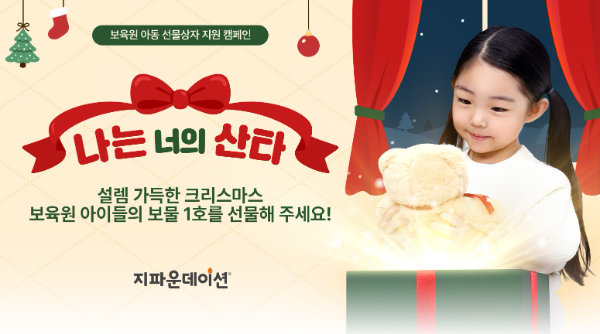 지파운데이션, 보육원 아동 희망 선물 지원…후원자 모집