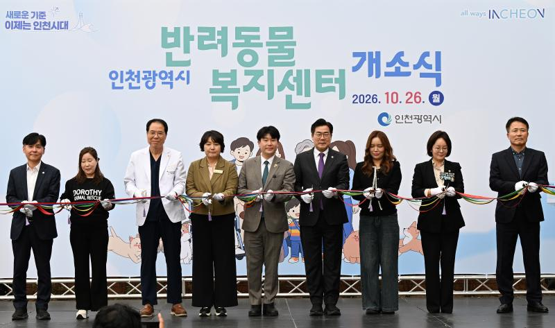 박찬대 인천시장이 26일 인천반려동물복지센터에서 열린 개소식에서 참석 내빈들과 테이프커팅을 하고 있다. /인천시