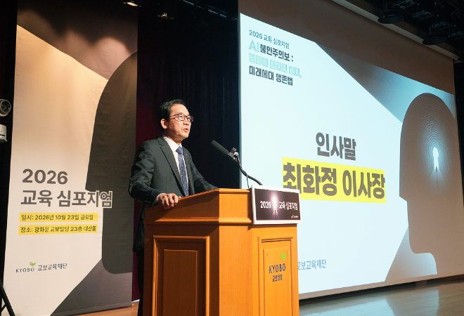 최화정 교보교육재단 이사장이 23일 서울 광화문 교보빌딩 대산홀에서 열린 2026 교육 심포지엄 'AI 불안주의보: 정답이 사라진 시대, 미래세대 생존법'에서 인사말을 하고 있다. 사진=교보교육재단