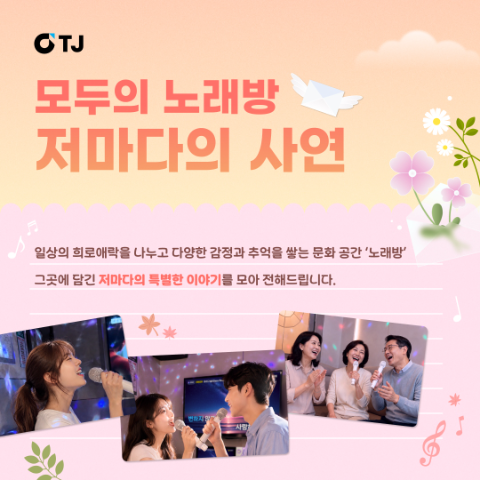 TJ미디어, 노래방 추억 담은 사연 10편 콘텐츠로 공개