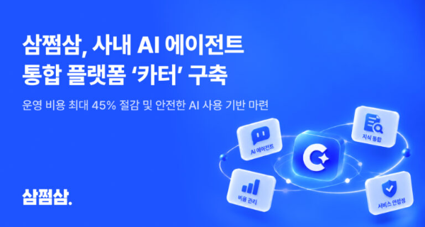 자비스앤빌런즈 삼쩜삼, AI 통합 플랫폼 '카터' 구축