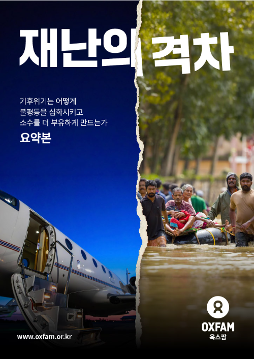옥스팜 "세계 상위 0.1% 탄소 배출량, 하위 44%보다 많아"