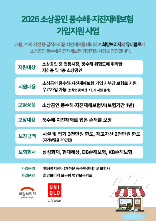 희망브리지, 유니클로와 풍수해·지진재해보험 가입 지원