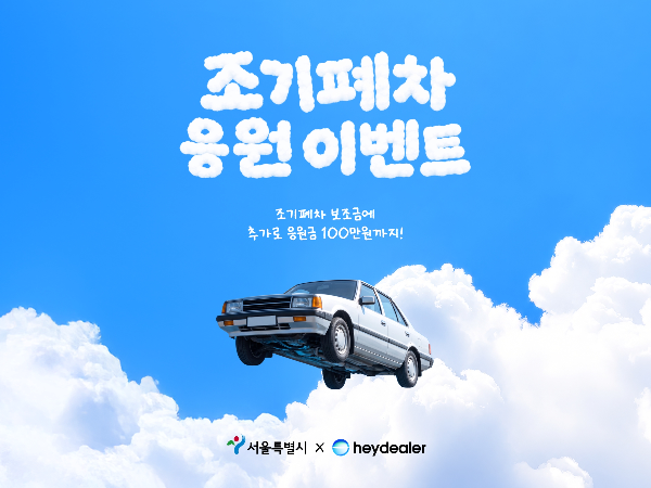 헤이딜러, 서울시와 배출가스 4·5등급 차량 조기폐차 지원