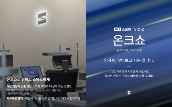 시디즈 O2O 판매 프로모션 ‘온-오프라인 크로스 쇼핑(온크쇼)’ 관련 이미지/시디즈