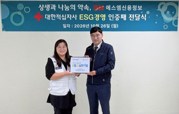(오른쪽) SM신용정보 공문용 대표가 지난 26일 서울 영등포구 본사에서 열린 대한적십자사 ‘ESG 실천기업’ 인증패 전달식에서 김인숙 나눔기획팀장으로부터 명패를 받은 뒤 기념촬영을 하고 있다./SM그룹