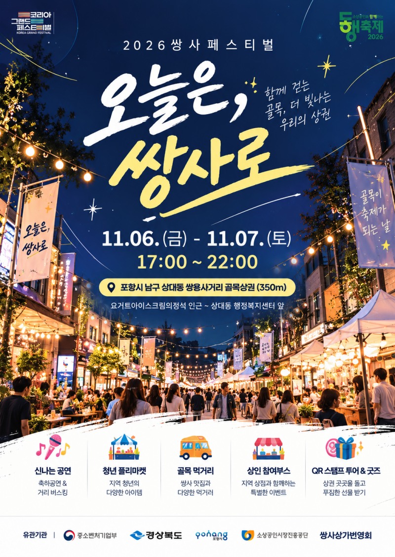 포항 쌍용사거리 골목상권, 11월 6~7일 ‘2026 쌍사페스티벌’ 개최