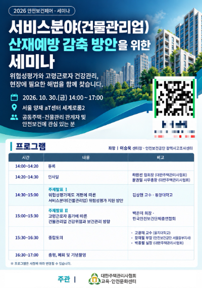 오는 30일, 서울 양재 aT센터 3층에서 '2026년 안전보건페어·세미나'가 개최될 예정이다. 이번 세미나는 '서비스분야(건물관리업) 산업재해 예방 및 감축 방안'을 주제로 열리며, 대한주택관리사협회가 주관하고 한국안전보건단체총연합회가 주최한다./대한주택관리사협회