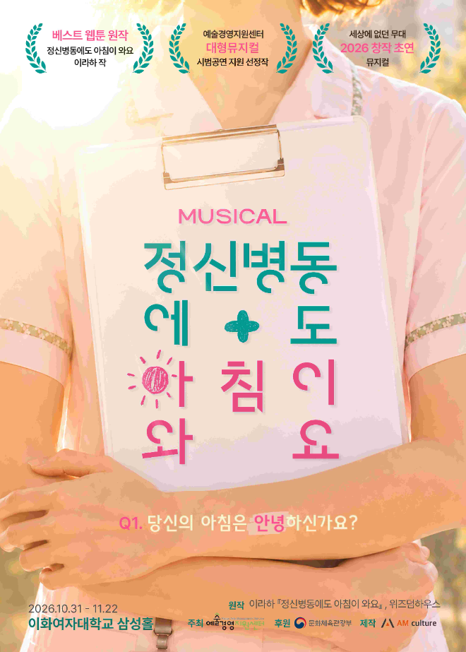 사진=뮤지컬 <정신병동에도 아침이 와요> 포스터(사진제공:에이엠컬처)