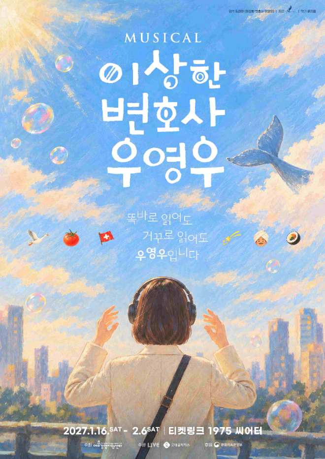 사진=뮤지컬 <이상한 변호사 우영우> 포스터(사진제공:라이브)