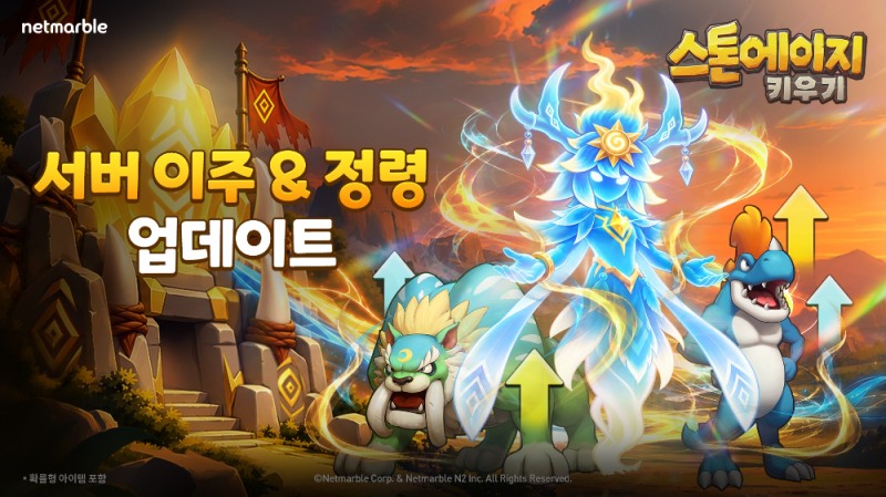 넷마블 <스톤에이지 키우기>, ‘서버 이주’ 등 신규 시스템 업데이트
