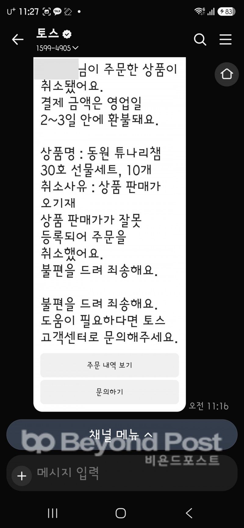토스가 가격 오류로 소비자에게 카카오톡으로 주문 취소를 통보했다.