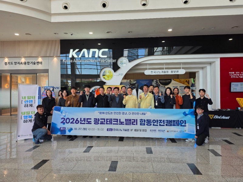27일 안전보건공단 경기광역본부는 광교테크노밸리 내 한국나노기술원 광장에서 경기도경제과학진흥원, 차세대융합기술원, 한국나노기술원과 함께 입주기업 임직원과 방문객 약 1000명을 대상으로 '2026년 광교테크노밸리(광교TV) 안전교류회 합동안전캠페인'을 진행했다./안전보건공단 경기광역본부