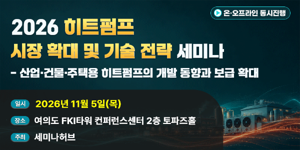 세미나허브, 11월 5일 '히트펌프 시장·기술 전략 세미나' 개최