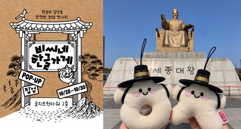 글리프, 비씨카드 · 한국공예·디자인문화진흥원과 ‘비씨네 한글가게’ 팝업 개최