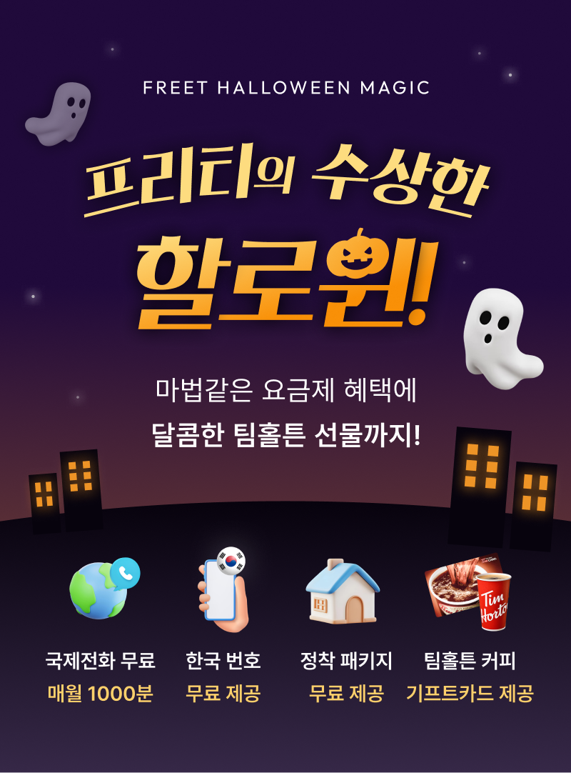 프리티캐나다, 캐나다유심·캐나다이심 고객 대상 할로윈 프로모션 진행
