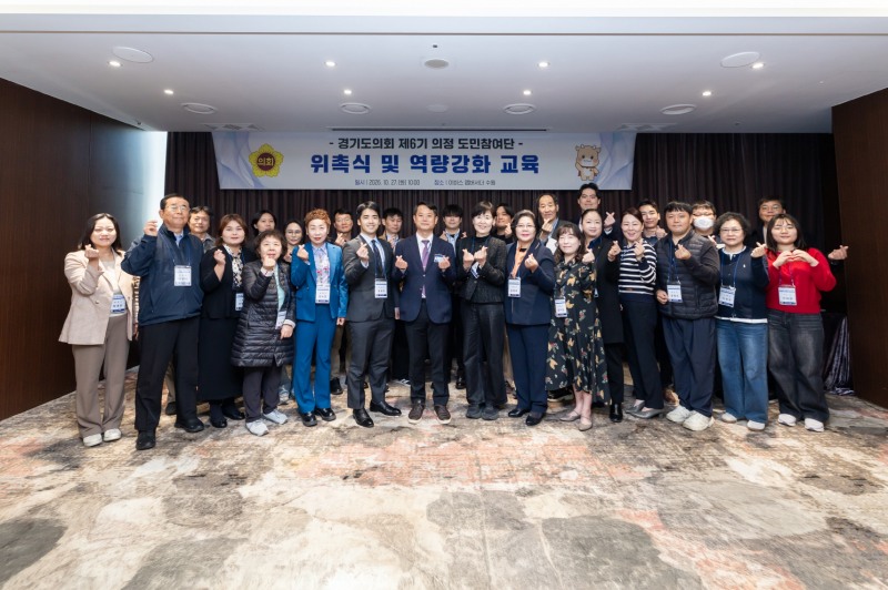 제6기 의정 도민참여단 위촉식과 역량강화 교육 참석자들의 기념촬영 모습. /경기도의회