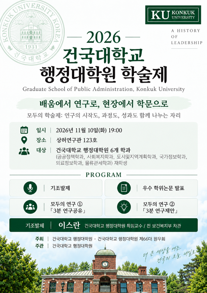 사진=건국대학교 행정대학원 제공