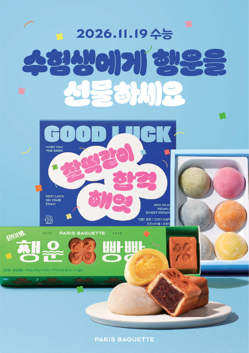 파리바게뜨, 수능 앞두고 찰떡·베이커리 선물 제품 출시