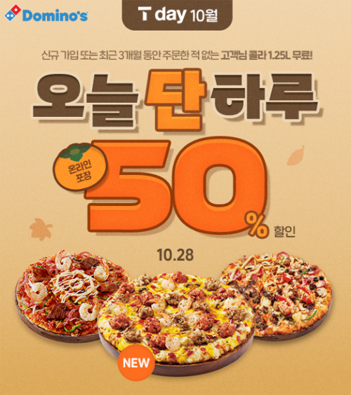 도미노피자, SKT 고객 대상 하루 한정 50% 할인 행사 진행