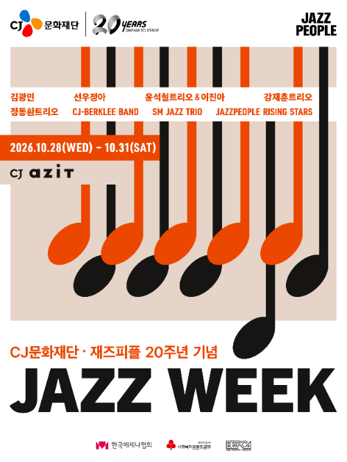 CJ문화재단·재즈피플, 창립 20주년 맞아 '재즈위크' 개최