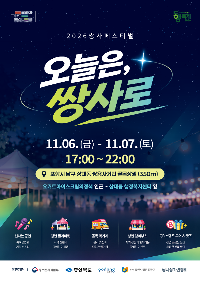 포항 쌍용사거리, 가을밤 밝히는 골목 축제 ‘2026 쌍사페스티벌’ 개최