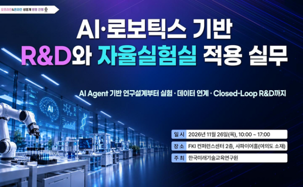 한국미래기술교육연구원, AI·로봇 기반 자율실험실 구현 세미나 개최