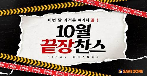 세이브존 ‘10월 끝장찬스’ 홍보물/세이브존