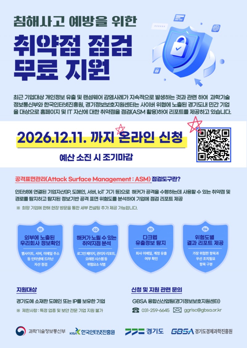 취약점 점검 무료지원사업 포스터