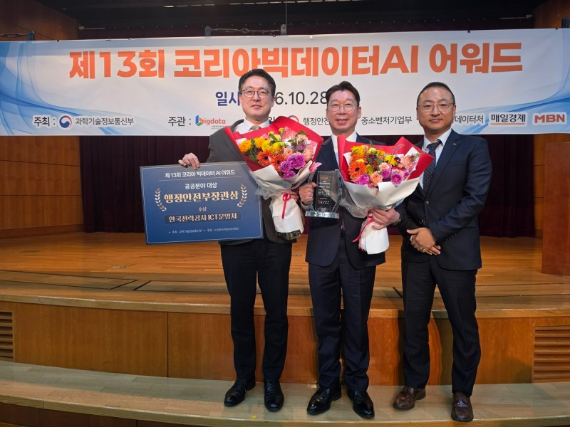 한국전력이 '코리아 빅데이터·AI 어워드'에서 행안부 장관상을 수상했다. 이미지 = 한국전력