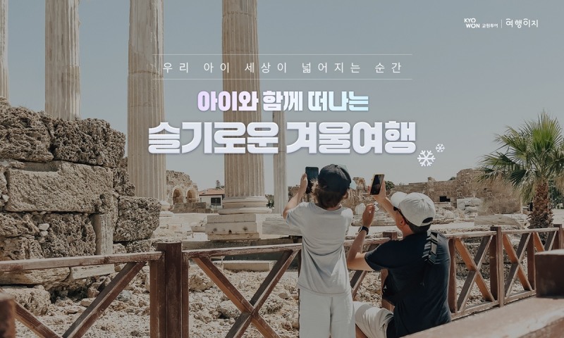 교원투어 '아이와 함께 떠나는 슬기로운 겨울여행' 기획전