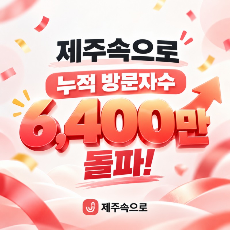 이미지: 제주속으로 제공