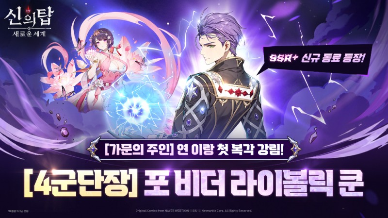 원작 속 4군단장이 전장에 선다, 신의 탑 신규 동료 '포 비더 라이볼릭 쿤' 등장