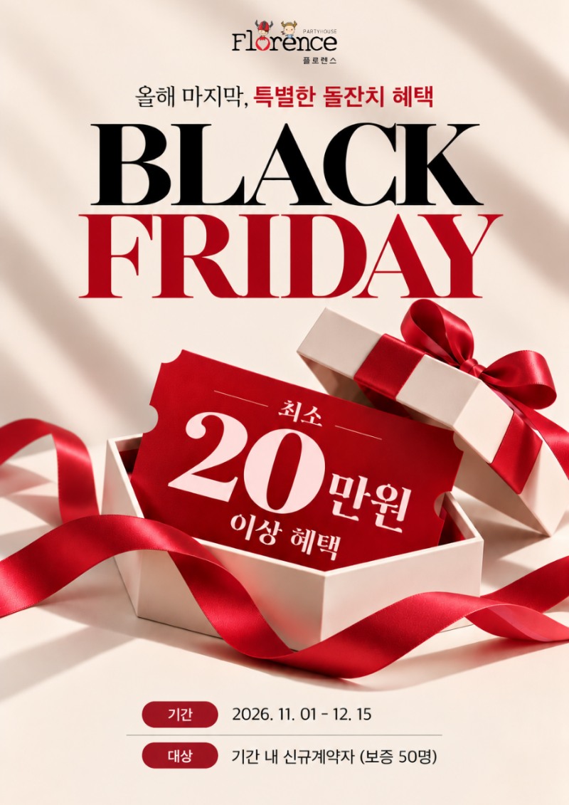플로렌스 파티하우스, 11월 1일부터 블랙프라이데이 프로모션 진행