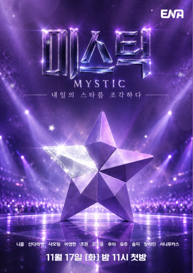 사진='미스틱 - 내일의 스타를 조각하다' 포스터(사진제공:ENA)