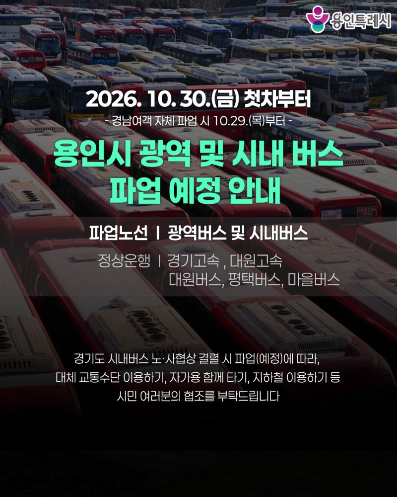 용인특례시 광역·시내버스 파업 관련 안내문. /용인시