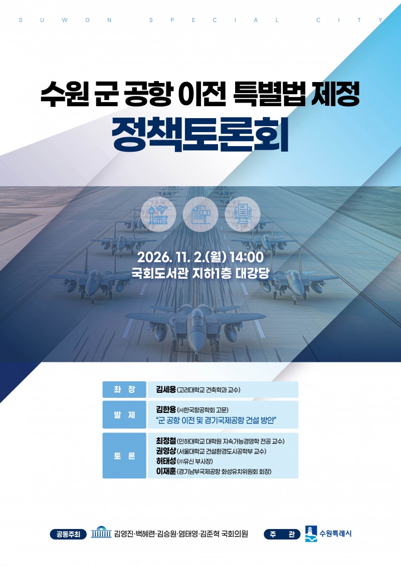 '수원 군 공항 이전 특별법 제정’ 정책토론회 포스터. /수원시