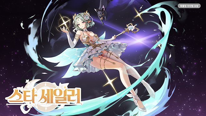 '스타 세일러' 3성 동료 에린 루비스타 관련 이미지. 자료 제공: 컴투스
