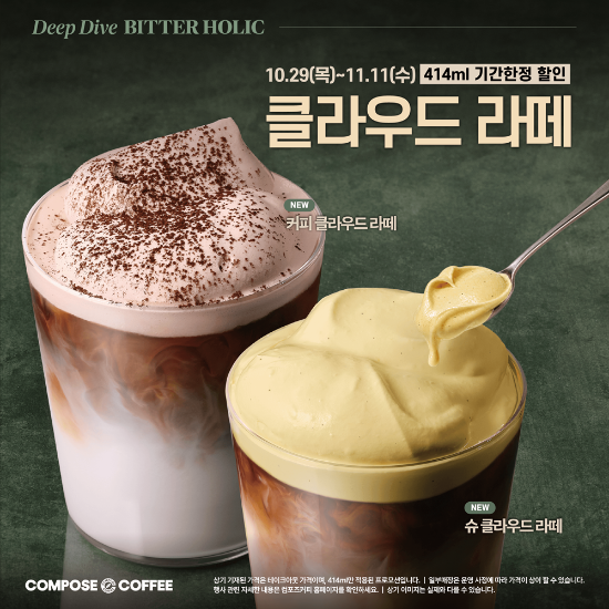 컴포즈커피, '딥 다이브 비터홀릭' 출시 기념 할인 프로모션