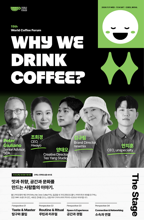 제15회 월드커피포럼, 커피 산업 미래 논의 11월 개막