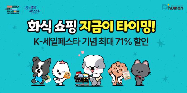 듀먼, 2026 K-세일페스타 참가 '자연화식·반려견 간식' 할인 행사 진행