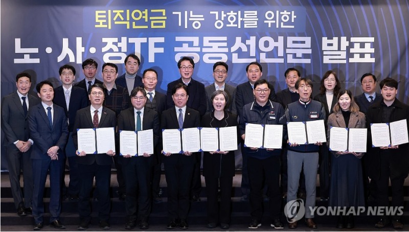 퇴직 급여 사외 적립을 의무화하는 등 퇴직연금 기능 강화를 위한 노사정 TF가 합의 내용을 지난 2월 6일 발표했다. 사진=연합뉴스