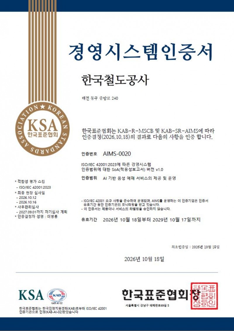인공지능(AI) 경영시스템 국제표준인 'ISO/IEC 42001' 인증서./코레일