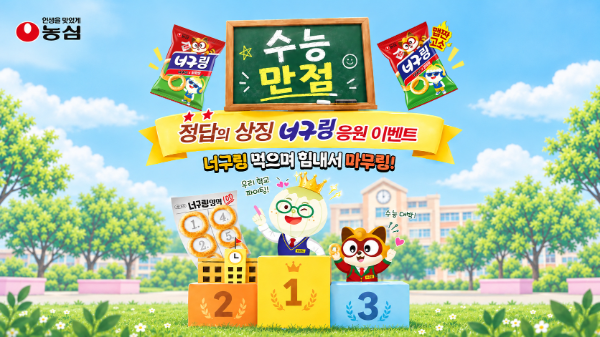 농심, 수능 앞두고 '너구링' 수험생 응원 이벤트 진행