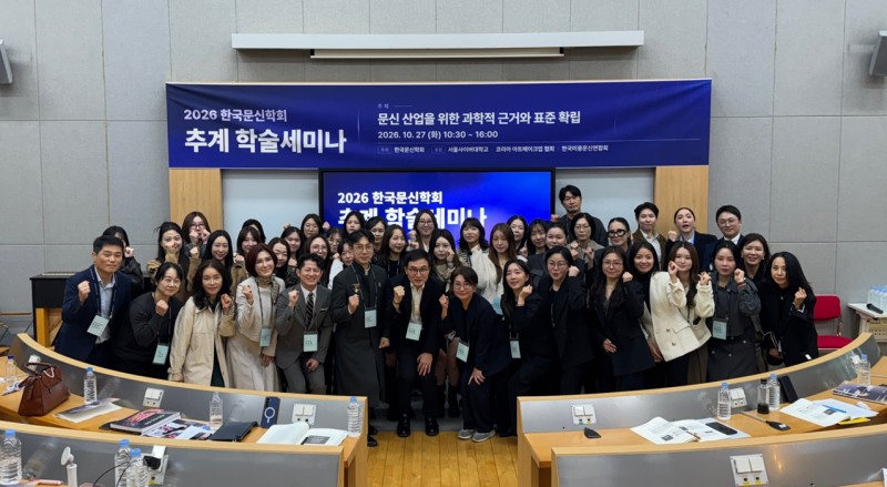 한국문신학회, 추계학술세미나 개최… 문신 산업의 과학적 근거와 표준 확립 논의