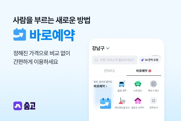 숨고, 가격·작업 범위 정해진 '바로예약' 정식 오픈