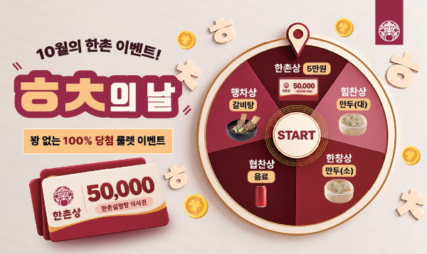 한촌설렁탕, 룰렛 프로모션 연계 후 신규 회원 등록 4.5배 늘어