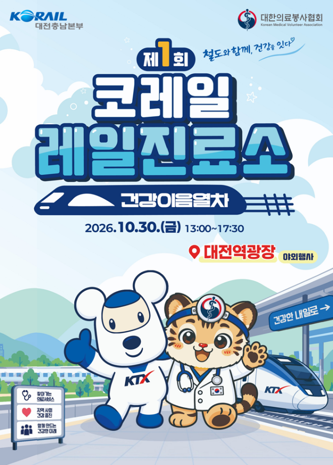 사진=코레일 레일진료소 포스터(사진제공:코레일 대전충남본부)
